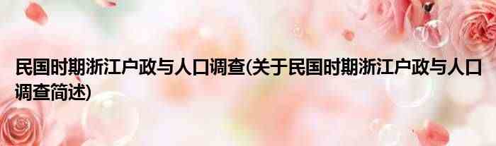 关于民国时期浙江户政与人口调查简述 民国时期浙江户政与人口调查