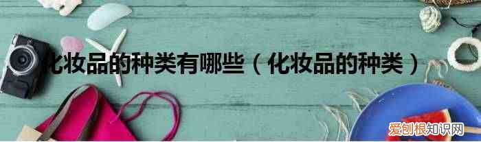 化妆品的种类 化妆品的种类有哪些