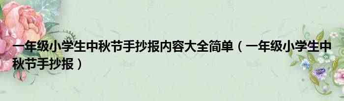 一年级小学生中秋节手抄报 一年级小学生中秋节手抄报内容大全简单