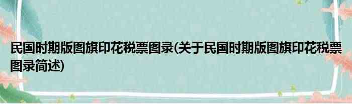 关于民国时期版图旗印花税票图录简述 民国时期版图旗印花税票图录