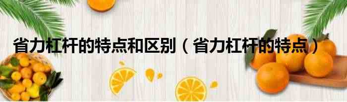省力杠杆的特点 省力杠杆的特点和区别