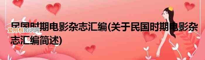 关于民国时期电影杂志汇编简述 民国时期电影杂志汇编