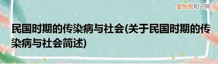 关于民国时期的传染病与社会简述 民国时期的传染病与社会