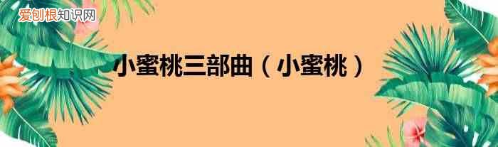 小蜜桃 小蜜桃三部曲