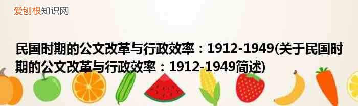 关于民国时期的公文改革与行政效率：1912-1949简述 民国时期的公文改革与行政效率：1912-1949