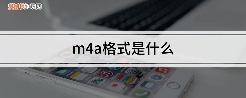 m4a是什么格式