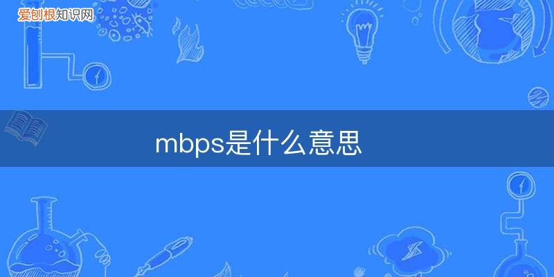 mbps是什么意思