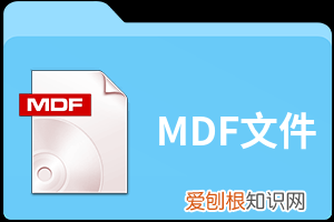 mdf是什么文件格式，用什么打开