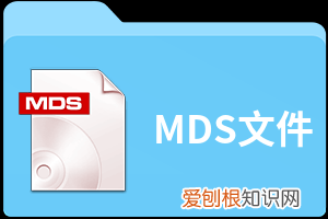 mds文件用什么打开