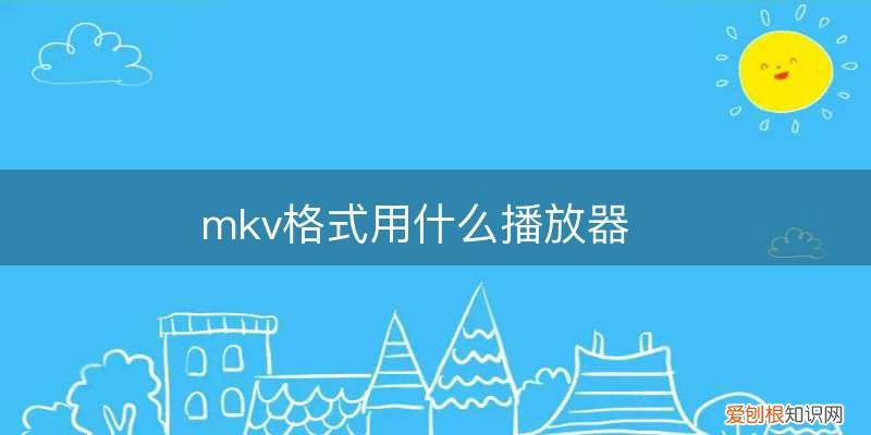 mkv格式用什么播放器