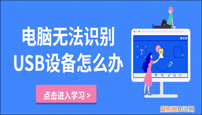 无法识别的usb设备怎么解决
