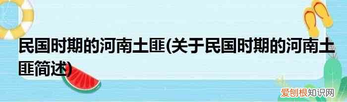 关于民国时期的河南土匪简述 民国时期的河南土匪