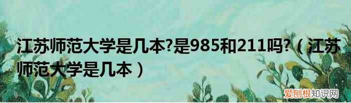 江苏师范大学是几本 江苏师范大学是几本?是985和211吗?