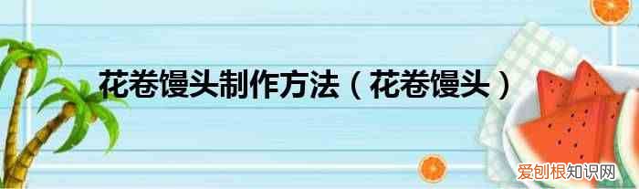 花卷馒头 花卷馒头制作方法