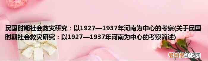 关于民国时期社会救灾研究：以1927—1937年河南为中心的考察简述 民国时期社会救灾研究：以1927—1937年河南为中心的考察