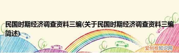 关于民国时期经济调查资料三编简述 民国时期经济调查资料三编