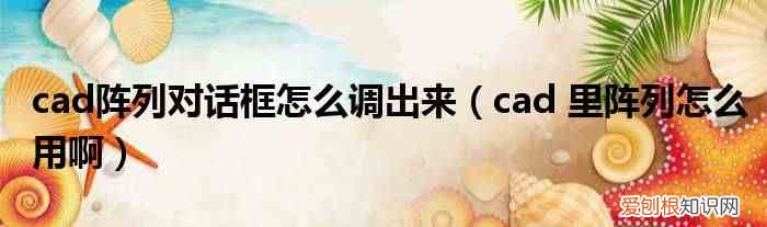 cad 里阵列怎么用啊 cad阵列对话框怎么调出来