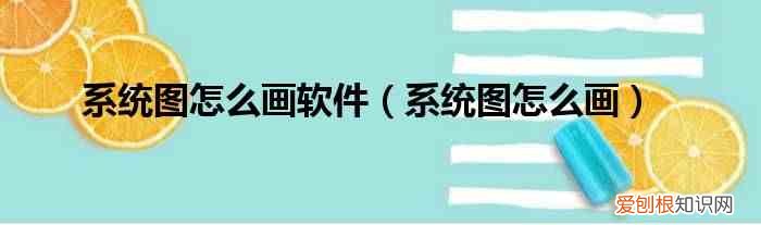 系统图怎么画 系统图怎么画软件