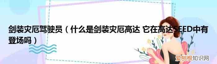 什么是剑装灾厄高达 它在高达SEED中有登场吗 剑装灾厄驾驶员