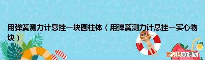 用弹簧测力计悬挂一实心物块 用弹簧测力计悬挂一块圆柱体