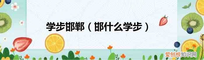 邯什么学步 学步邯郸