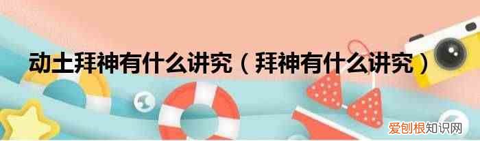 拜神有什么讲究 动土拜神有什么讲究