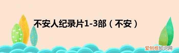 不安 不安人纪录片1-3部