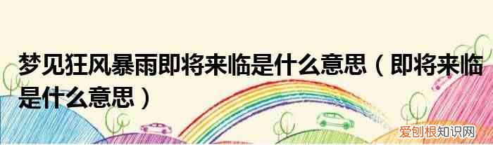 即将来临是什么意思 梦见狂风暴雨即将来临是什么意思