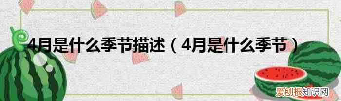 4月是什么季节 4月是什么季节描述