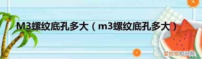 m3螺纹底孔多大 M3螺纹底孔多大