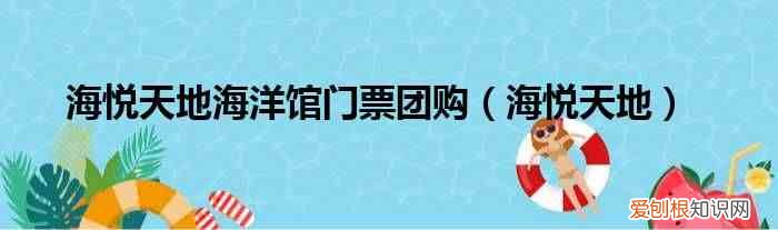 海悦天地 海悦天地海洋馆门票团购