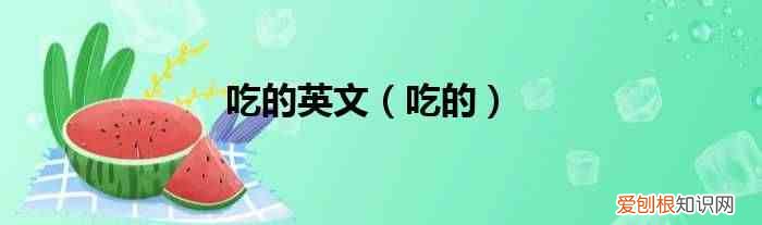 吃的 吃的英文