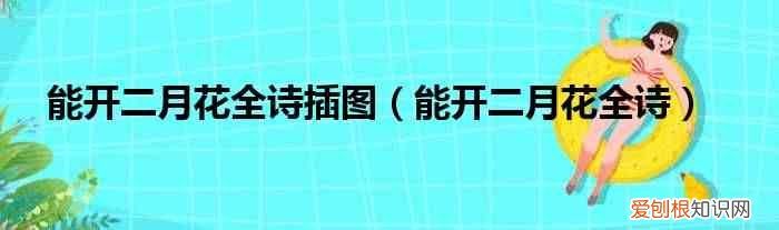 能开二月花全诗 能开二月花全诗插图
