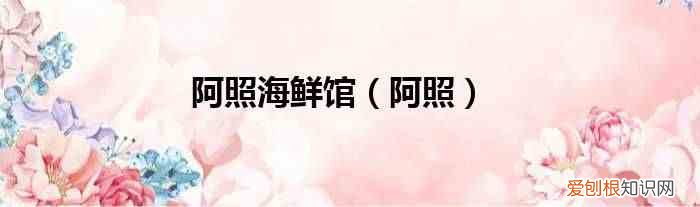 阿照 阿照海鲜馆