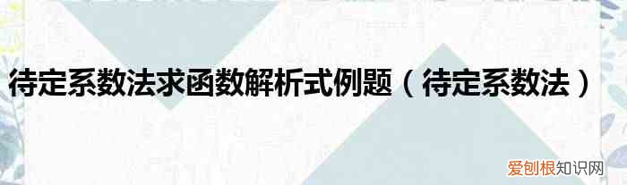 待定系数法 待定系数法求函数解析式例题