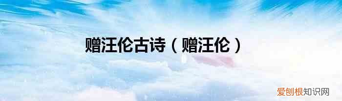 赠汪伦 赠汪伦古诗