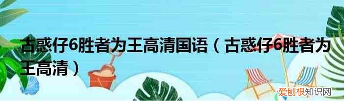 古惑仔6胜者为王高清 古惑仔6胜者为王高清国语