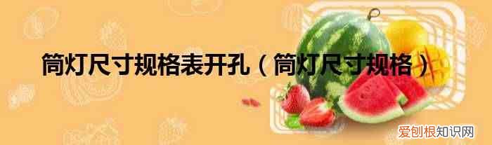 筒灯尺寸规格 筒灯尺寸规格表开孔