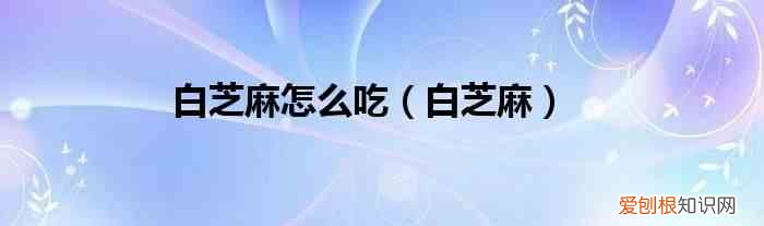 白芝麻 白芝麻怎么吃