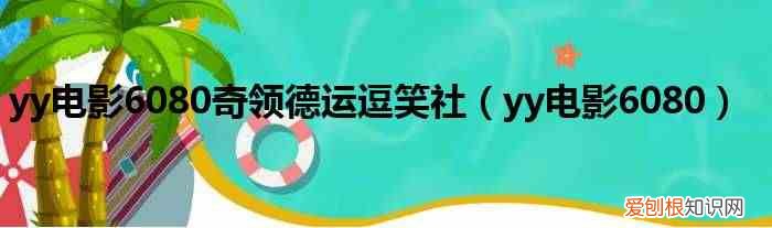 yy电影6080 yy电影6080奇领德运逗笑社