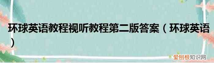 环球英语 环球英语教程视听教程第二版答案