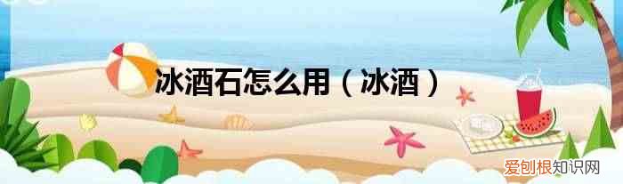 冰酒 冰酒石怎么用