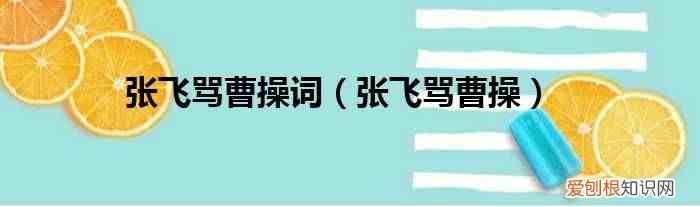 张飞骂曹操 张飞骂曹操词