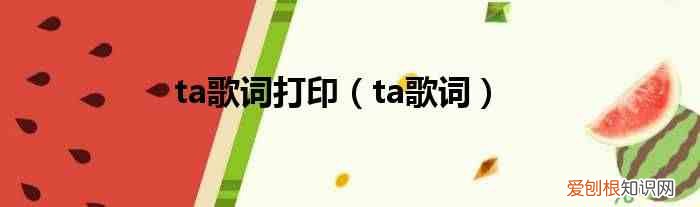 ta歌词 ta歌词打印
