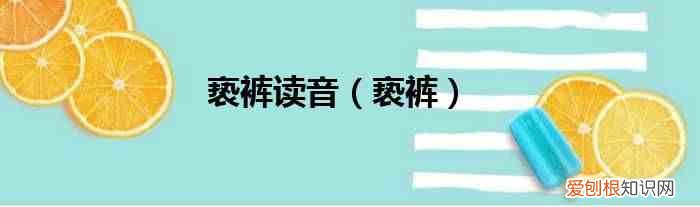 亵裤 亵裤读音