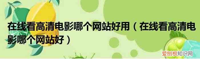 在线看高清电影哪个网站好 在线看高清电影哪个网站好用