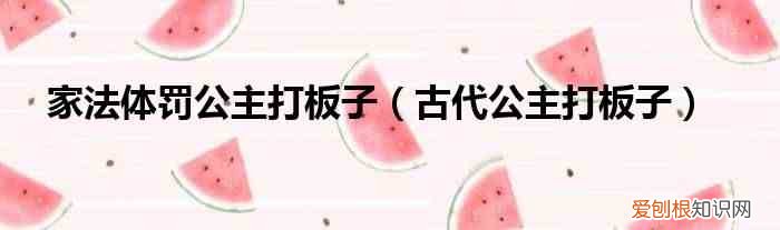 古代公主打板子 家法体罚公主打板子