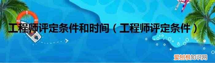 工程师评定条件 工程师评定条件和时间