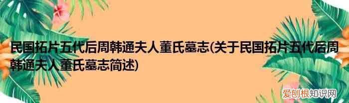 关于民国拓片五代后周韩通夫人董氏墓志简述 民国拓片五代后周韩通夫人董氏墓志