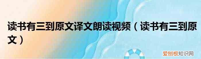 读书有三到原文 读书有三到原文译文朗读视频